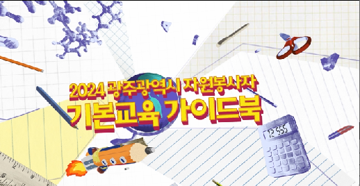 (2강)&nbsp;2024&nbsp;광주광역시&nbsp;자원봉사자&nbsp;기본교육&nbsp;가이드북