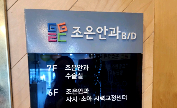 조은안과 사진