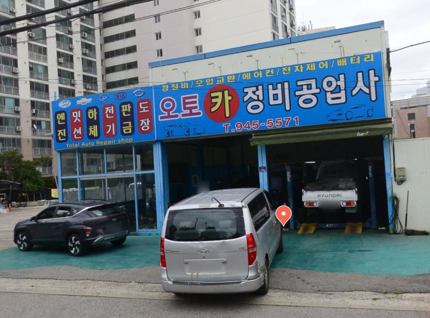 오토카 정비공사